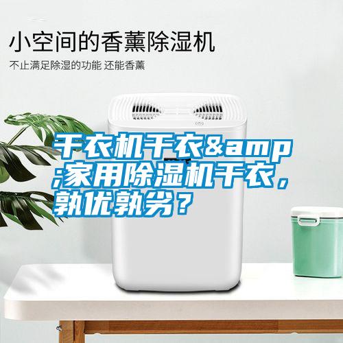 干衣機干衣&家用除濕機干衣，孰優孰劣？