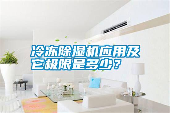 冷凍除濕機應用及它極限是多少？