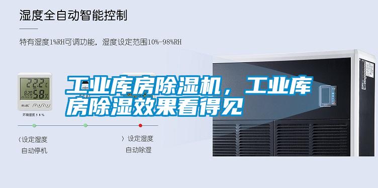工業庫房除濕機，工業庫房除濕效果看得見