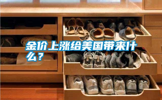 金價上漲給美國帶來什么？
