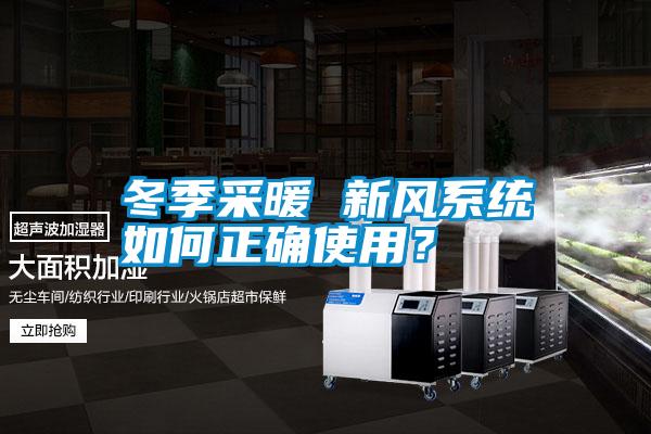 冬季采暖 新風系統如何正確使用？