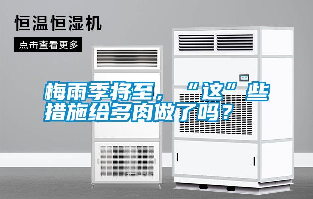 梅雨季將至，“這”些措施給多肉做了嗎？