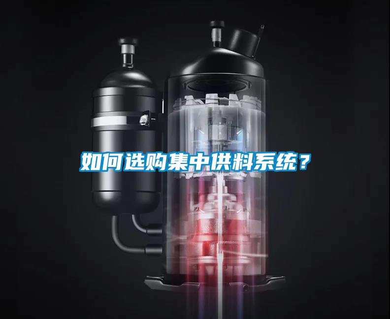 如何選購集中供料系統？