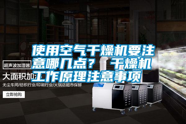 使用空氣干燥機要注意哪幾點？ 干燥機工作原理注意事項