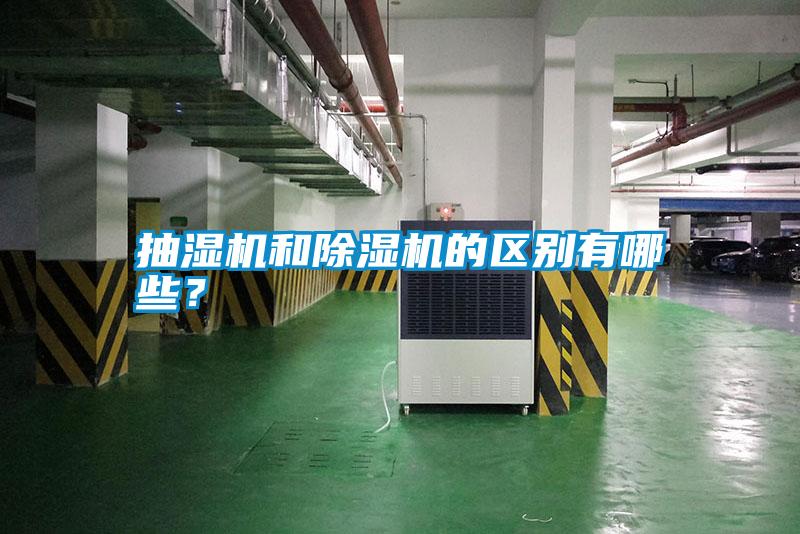 抽濕機和除濕機的區別有哪些？