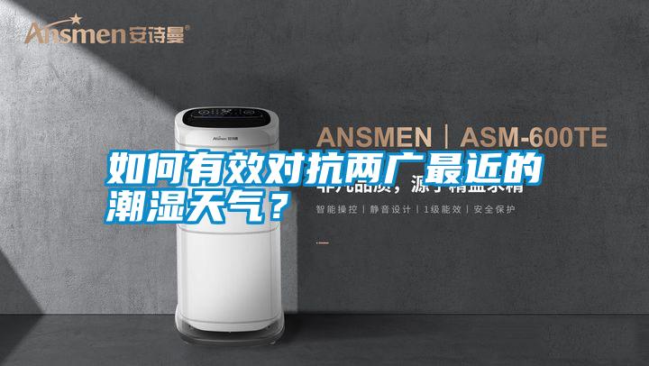 如何有效對抗兩廣最近的潮濕天氣？
