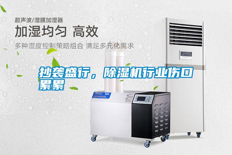 抄襲盛行，除濕機行業傷口累累