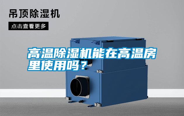 高溫除濕機能在高溫房里使用嗎？