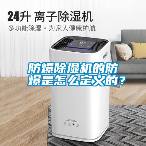 防爆除濕機的防爆是怎么定義的？