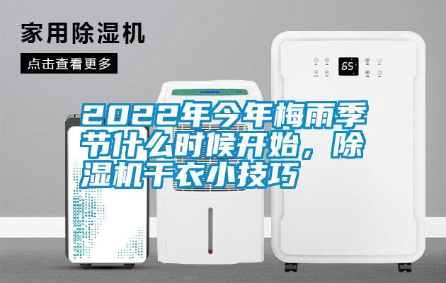 2022年今年梅雨季節什么時候開始，除濕機干衣小技巧