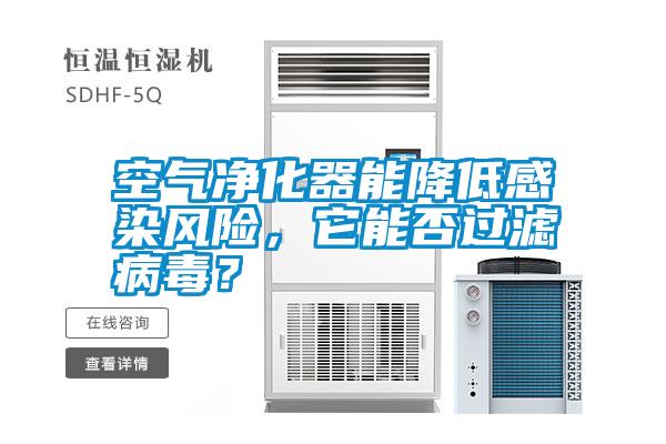 空氣凈化器能降低感染風險，它能否過濾病毒？