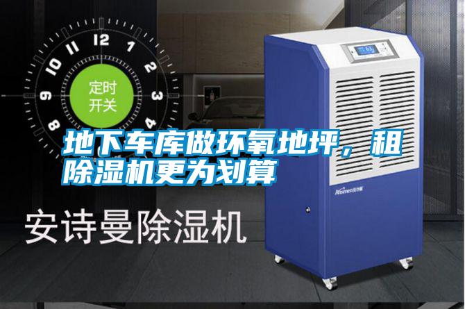 地下車庫做環氧地坪，租除濕機更為劃算