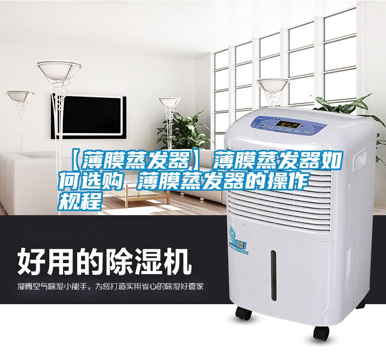 【薄膜蒸發器】薄膜蒸發器如何選購 薄膜蒸發器的操作規程