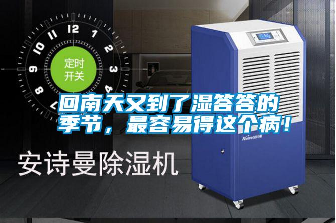 回南天又到了濕答答的季節，最容易得這個??！