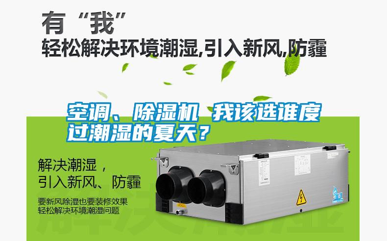 空調、除濕機 我該選誰度過潮濕的夏天？