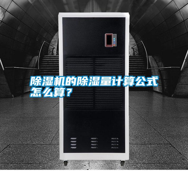 除濕機的除濕量計算公式怎么算？