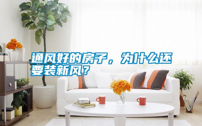 通風好的房子，為什么還要裝新風？