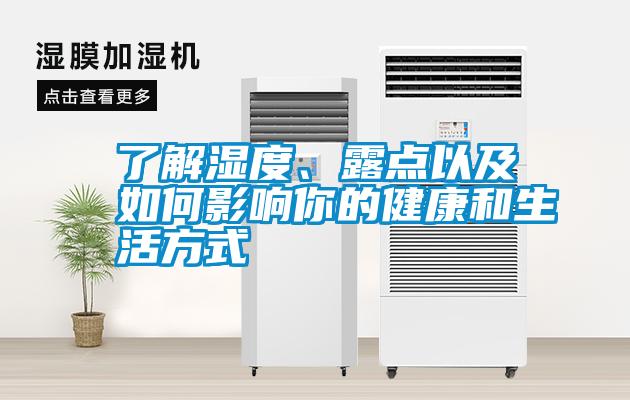 了解濕度、露點以及如何影響你的健康和生活方式