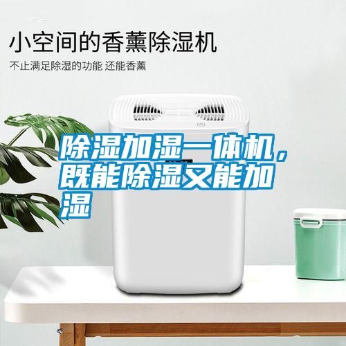 除濕加濕一體機，既能除濕又能加濕