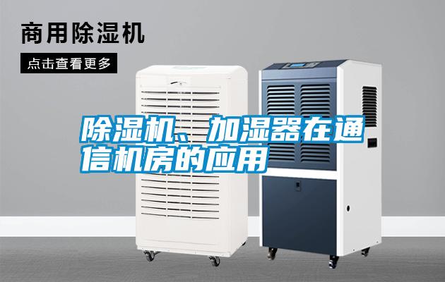 除濕機、加濕器在通信機房的應用
