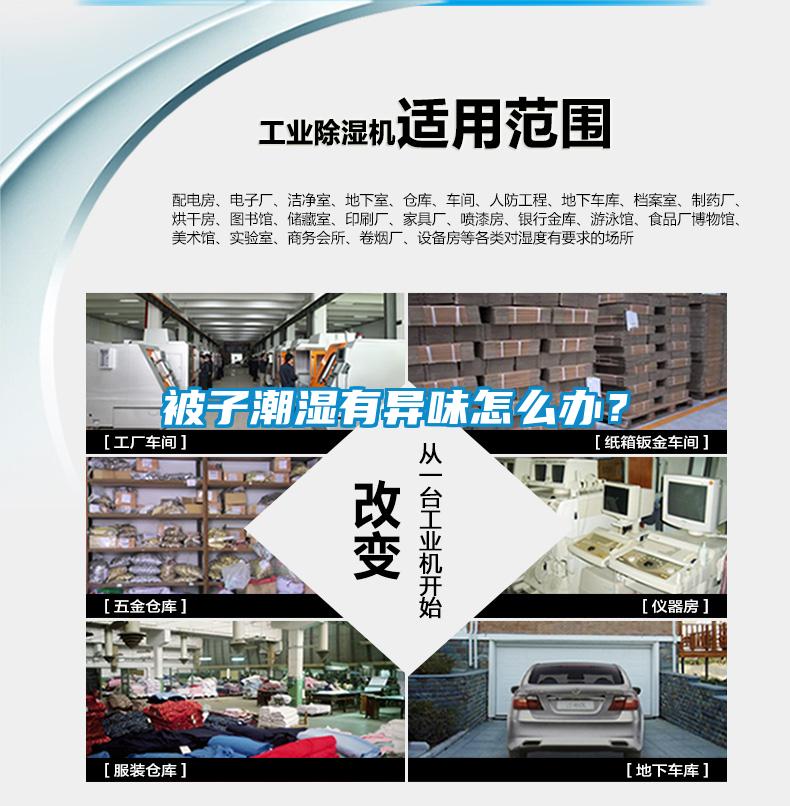 被子潮濕有異味怎么辦？