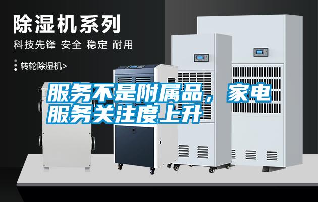 服務不是附屬品，家電服務關注度上升