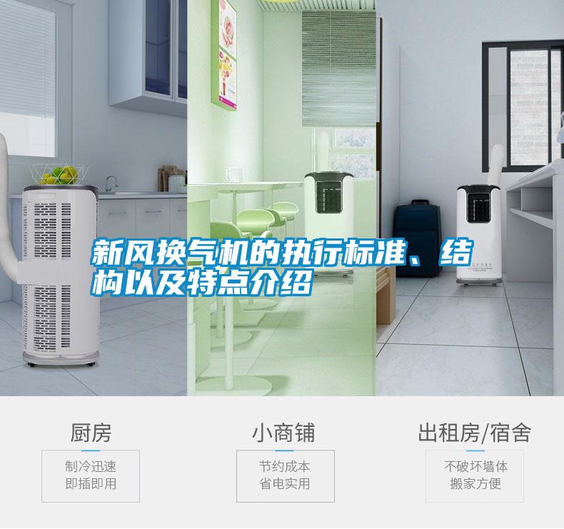 新風換氣機的執行標準、結構以及特點介紹