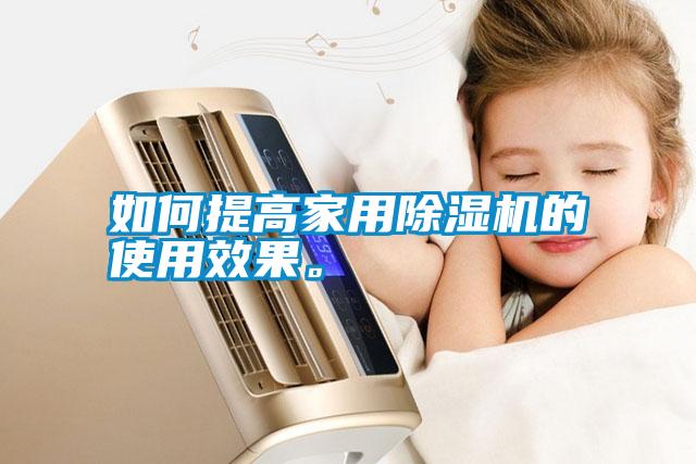 如何提高家用除濕機的使用效果。
