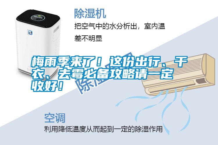 梅雨季來了！這份出行、干衣、去霉必備攻略請一定收好！