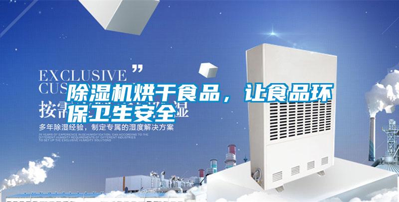 除濕機烘干食品，讓食品環保衛生安全