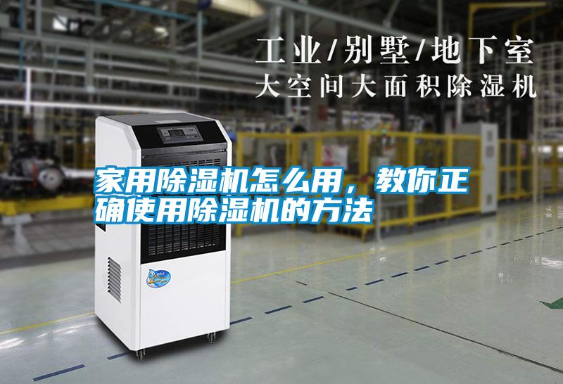 家用除濕機怎么用，教你正確使用除濕機的方法