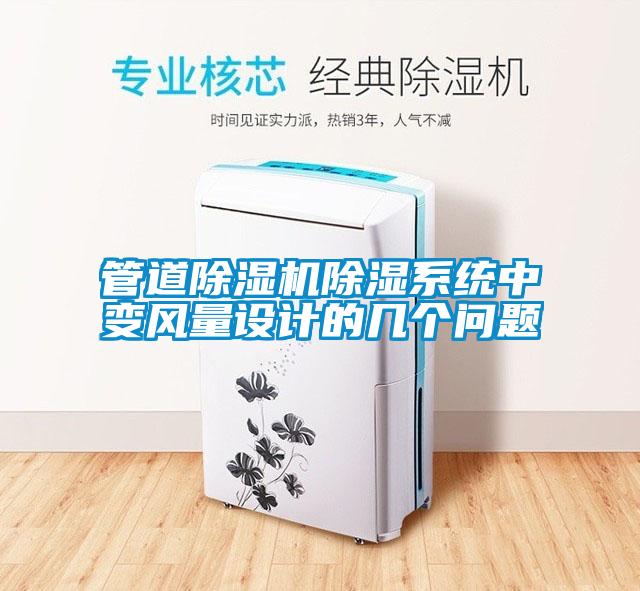 管道除濕機除濕系統中變風量設計的幾個問題