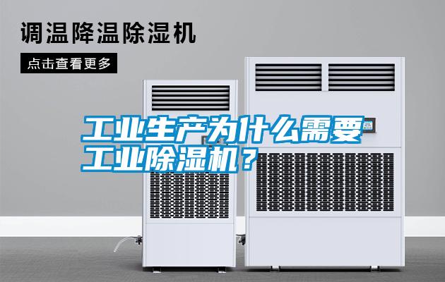 工業生產為什么需要工業除濕機？