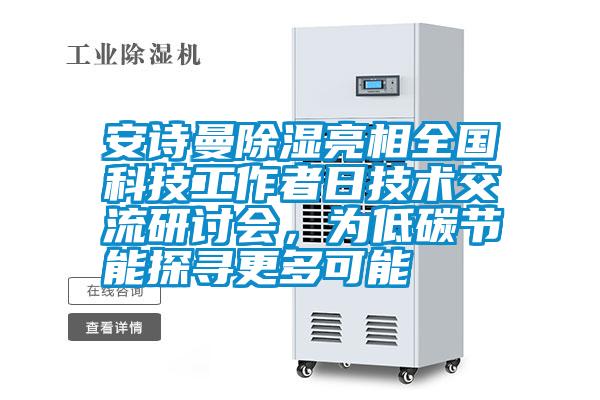 安詩曼除濕亮相全國科技工作者日技術交流研討會，為低碳節能探尋更多可能