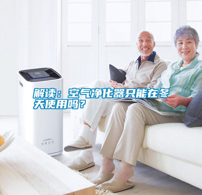 解讀：空氣凈化器只能在冬天使用嗎？