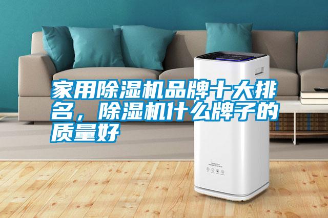 家用除濕機品牌十大排名，除濕機什么牌子的質量好