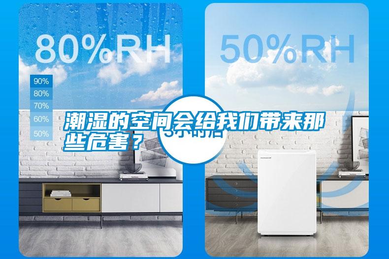 潮濕的空間會給我們帶來那些危害？