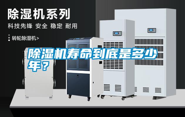 除濕機壽命到底是多少年？