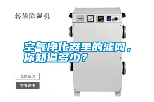 空氣凈化器里的濾網，你知道多少？