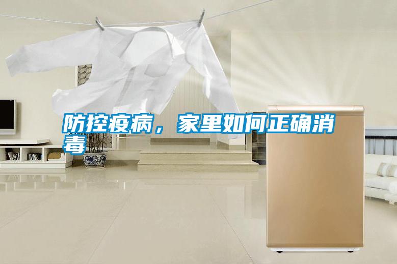 防控疫病，家里如何正確消毒