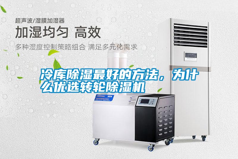 冷庫除濕最好的方法，為什么優選轉輪除濕機