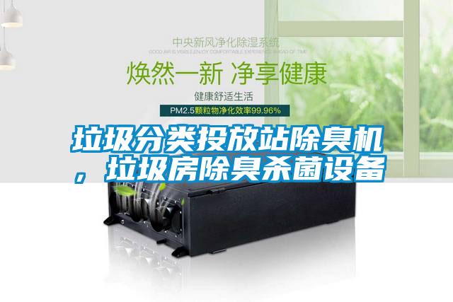 垃圾分類投放站除臭機，垃圾房除臭殺菌設備