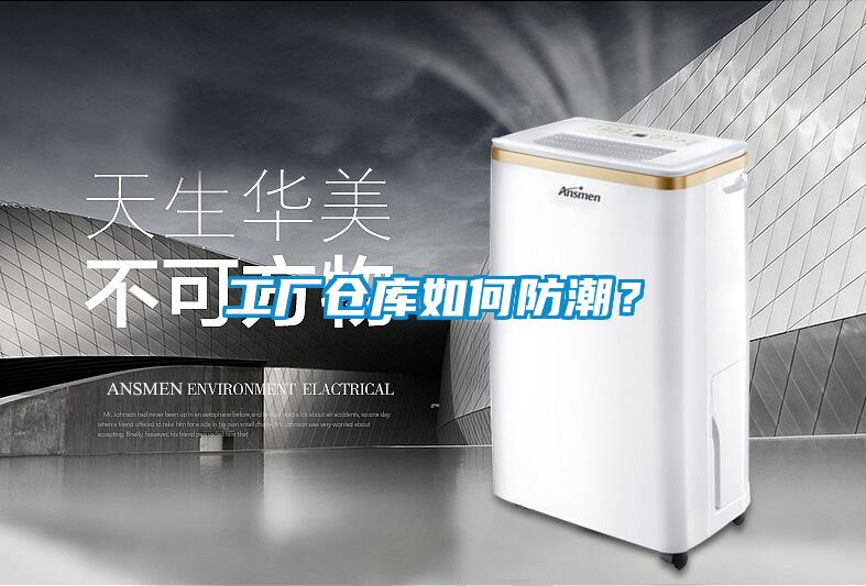 工廠倉庫如何防潮？