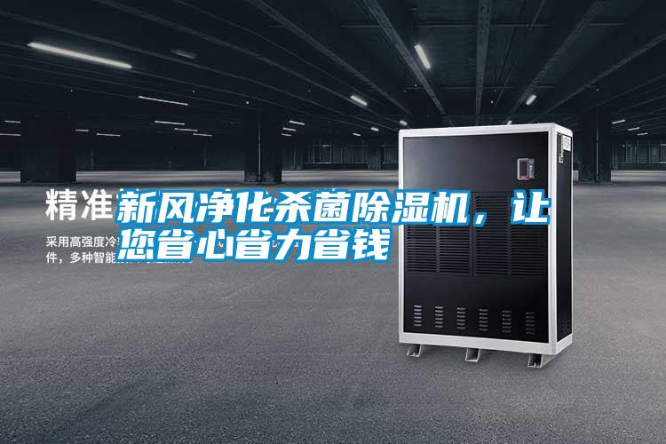 新風凈化殺菌除濕機，讓您省心省力省錢