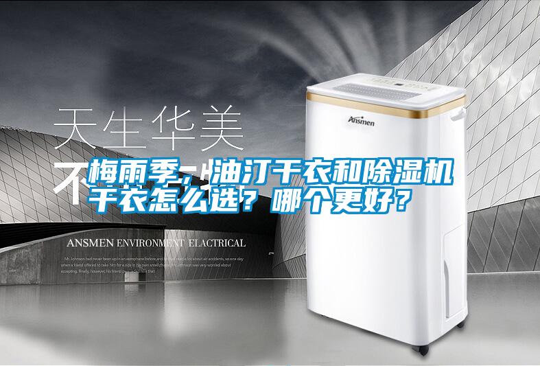 梅雨季，油汀干衣和除濕機干衣怎么選？哪個更好？