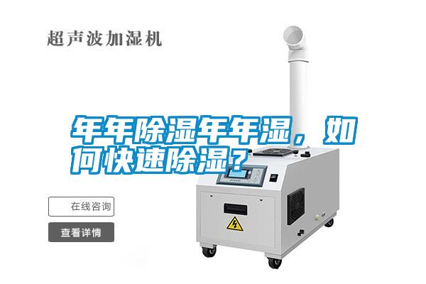 年年除濕年年濕，如何快速除濕？