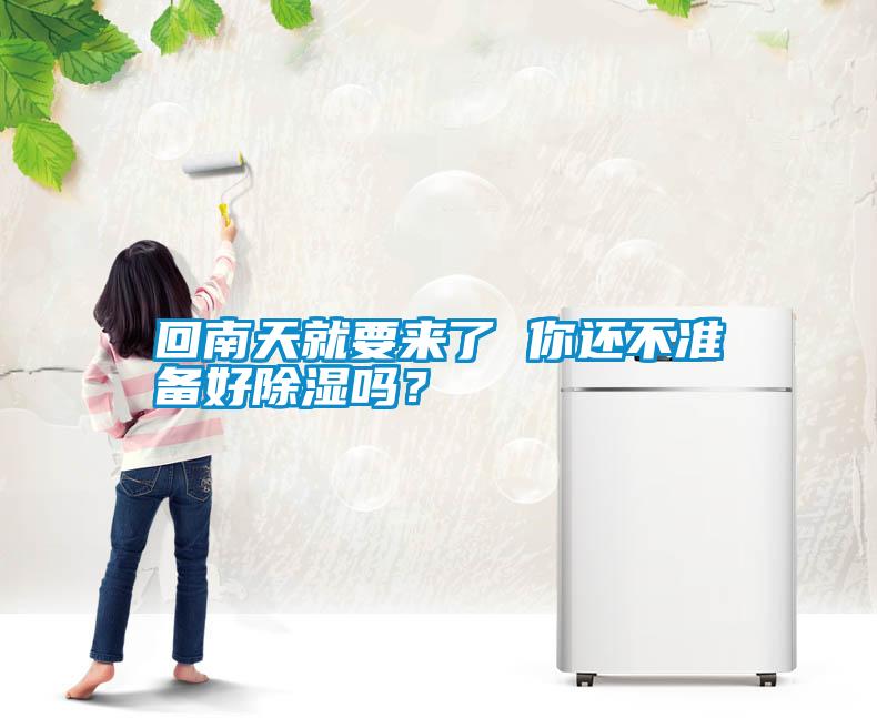 回南天就要來了 你還不準備好除濕嗎？