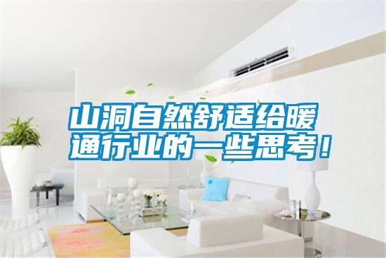 山洞自然舒適給暖通行業的一些思考！