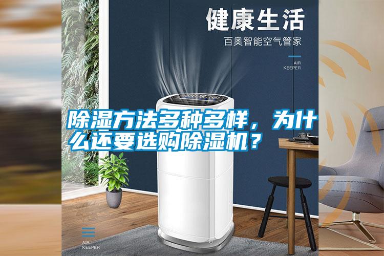 除濕方法多種多樣，為什么還要選購除濕機？