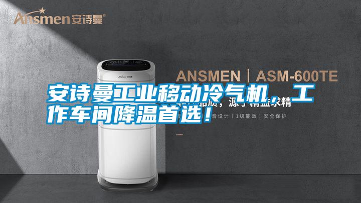 安詩曼工業移動冷氣機，工作車間降溫首選！